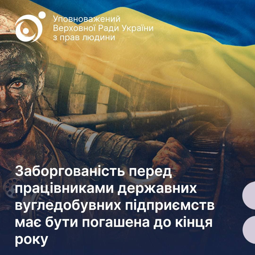 Уповноважений: заборгованість перед працівниками державних вугледобувних підприємств має бути погашена до кінця року