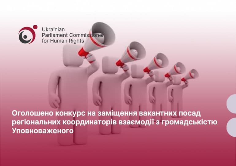 Увага: конкурс на заміщення вакантних посад регіональних координаторів взаємодії з громадськістю