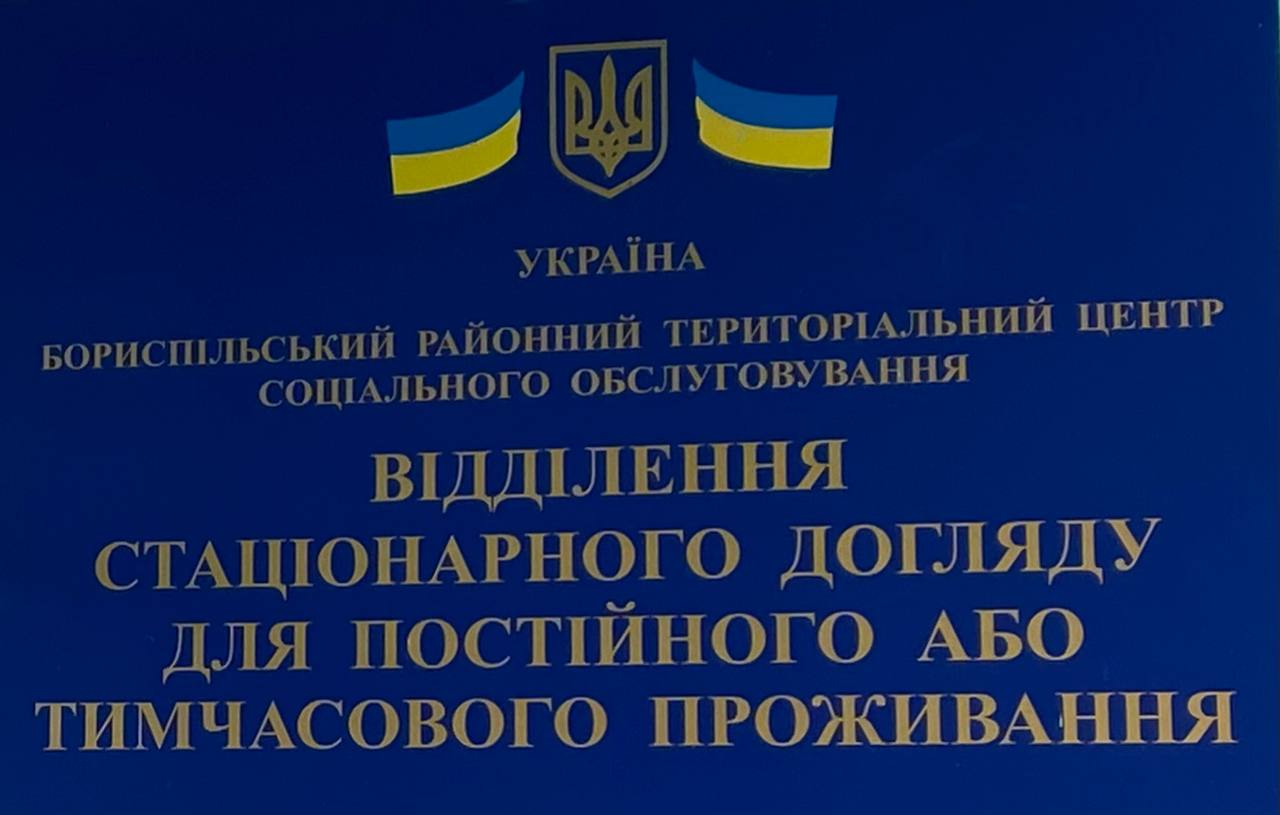 Моніторинговий візит до КЗ «Ревненське відділення стаціонарного догляду для постійного або тимчасового перебування та надання соціальних послуг» Київської області