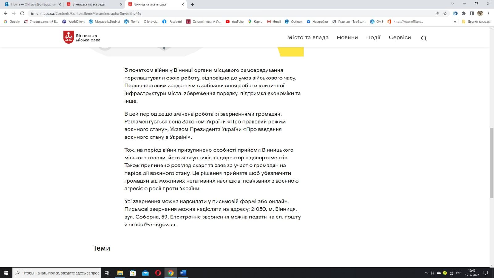 Моніторинг додержання прав громадян на звернення в умовах воєнного стану Вінницькою міською радою