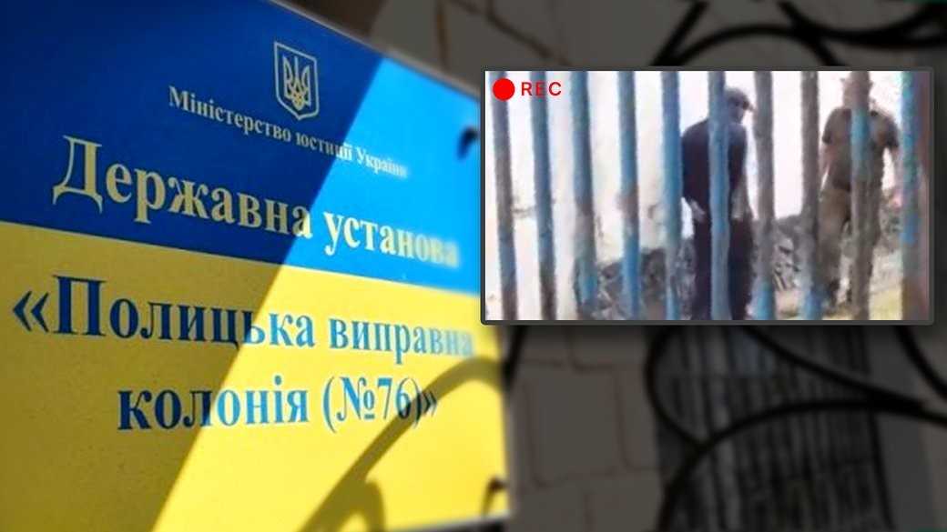 Результати позапланової перевірки ДУ «Полицька виправна колонія №76» на Рівненщині