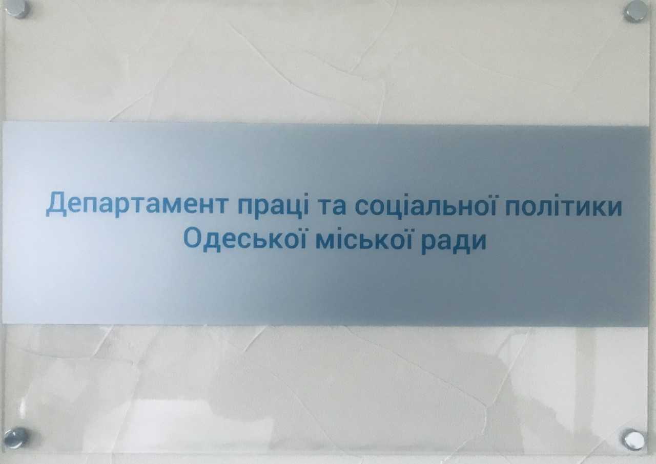 Перевірка додержання законодавства у сфері захисту персональних даних Департаментом праці та соціальної політики Одеської міської ради
