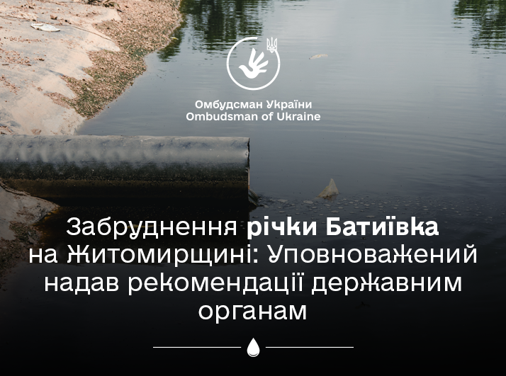 Захист прав на безпечне для життя та здоров’я довкілля: Уповноважений відреагував на забруднення річки Батиївка на Житомирщині