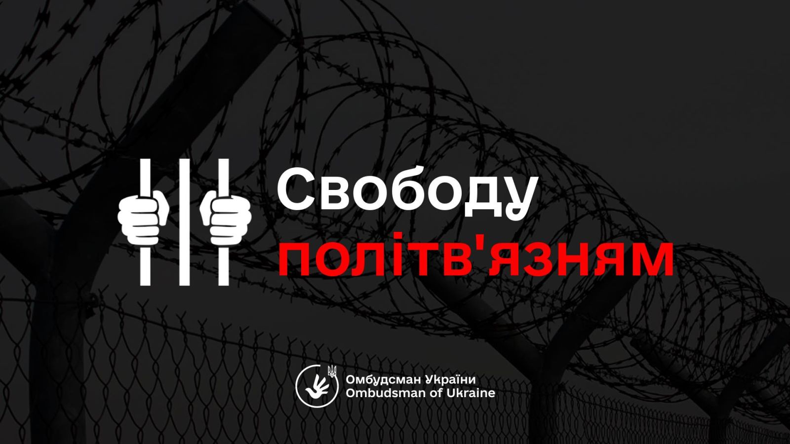 12 січня відзначається День українського політв’язня