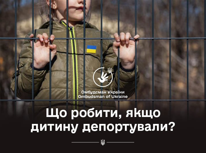 Омбудсман нагадує алгоритм дій у разі депортації дитини