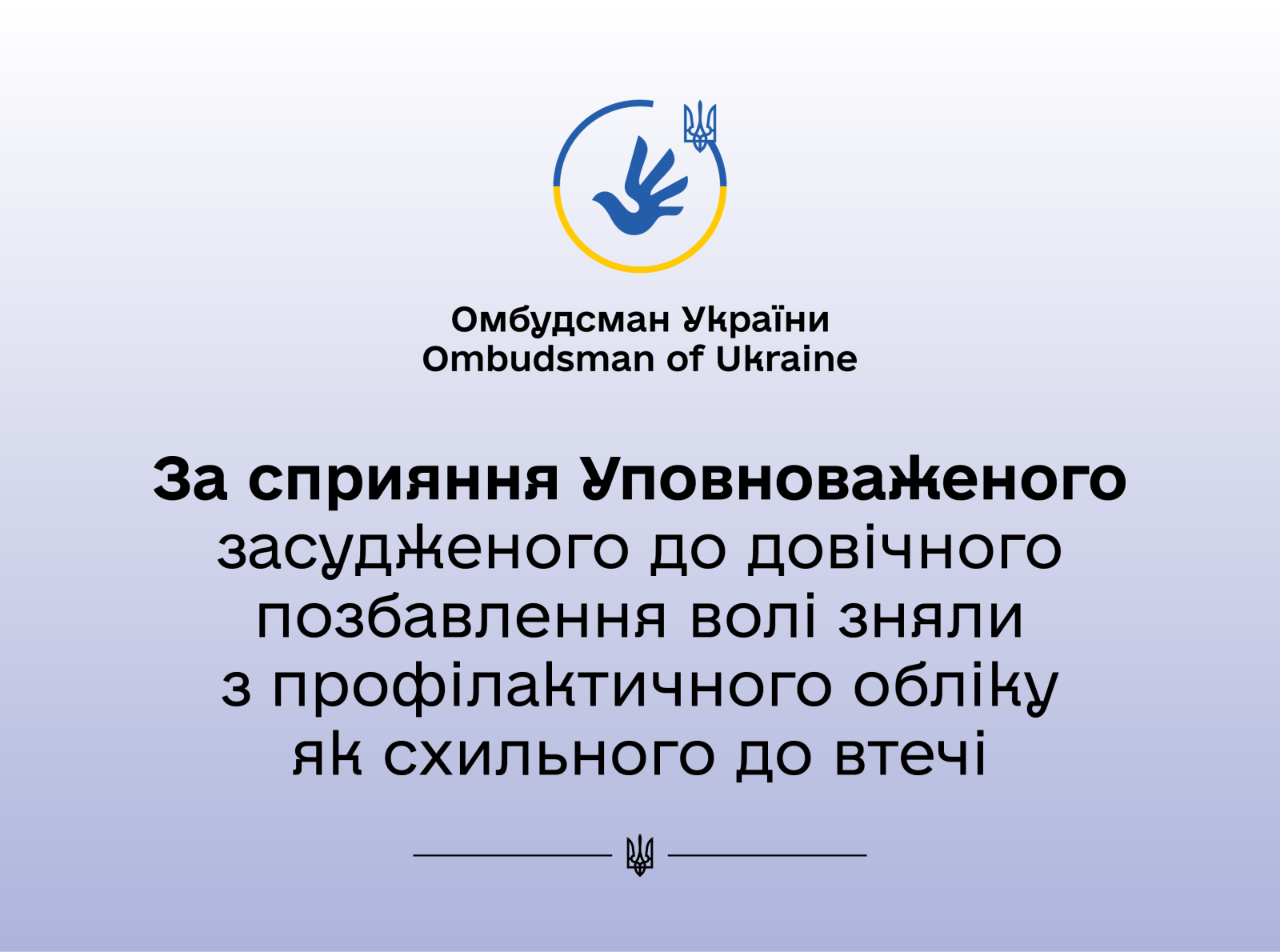 У межах здійснення провадження Уповноваженого вжито вичерпних заходів задля перевірки законності перебування засудженого на профілактичному обліку