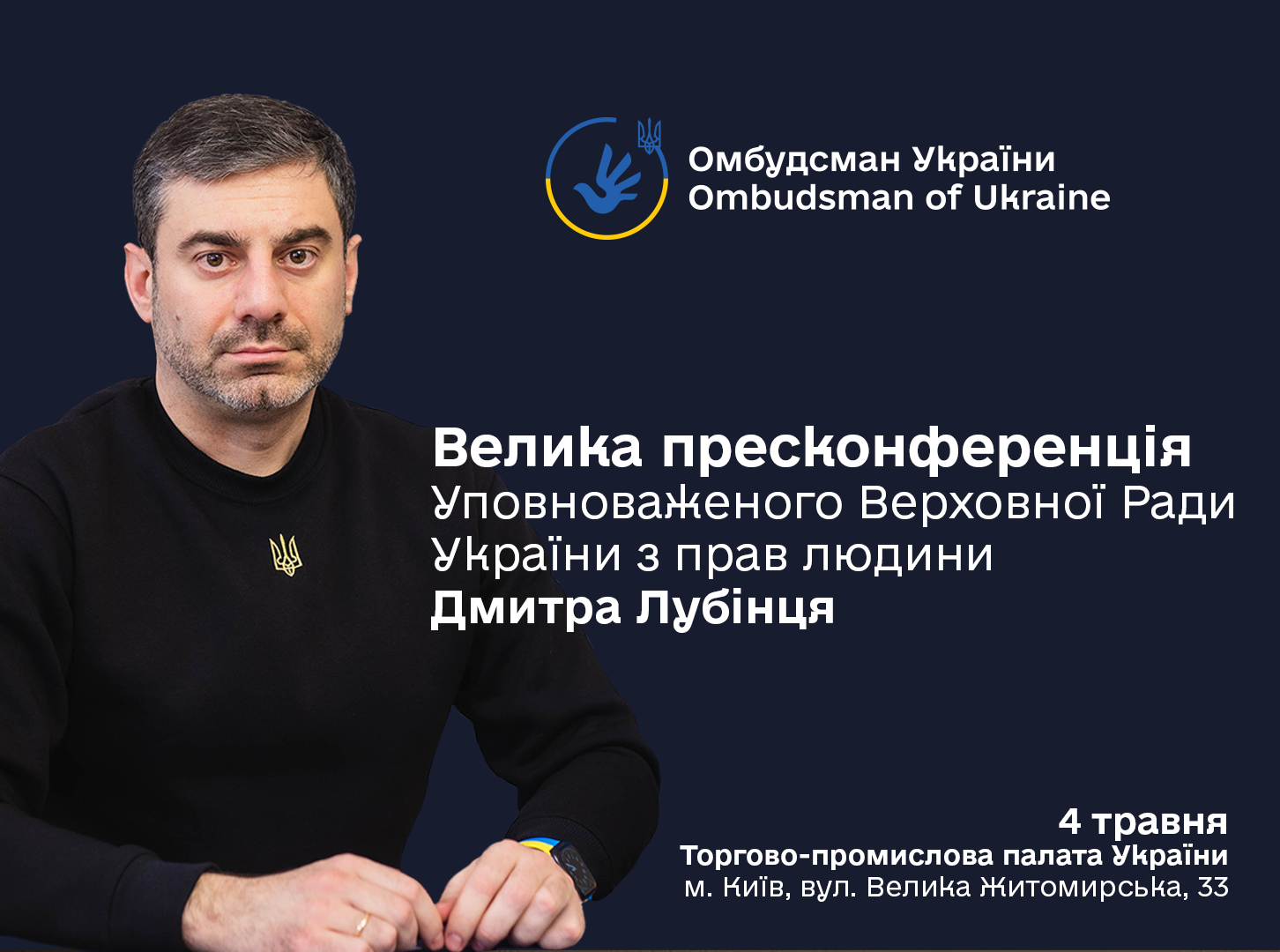 Шановні представники медіа! Акредитація на велику пресконференцію Уповноваженого, що відбудеться 4-го травня в Торгово-промисловій палаті в м. Києві