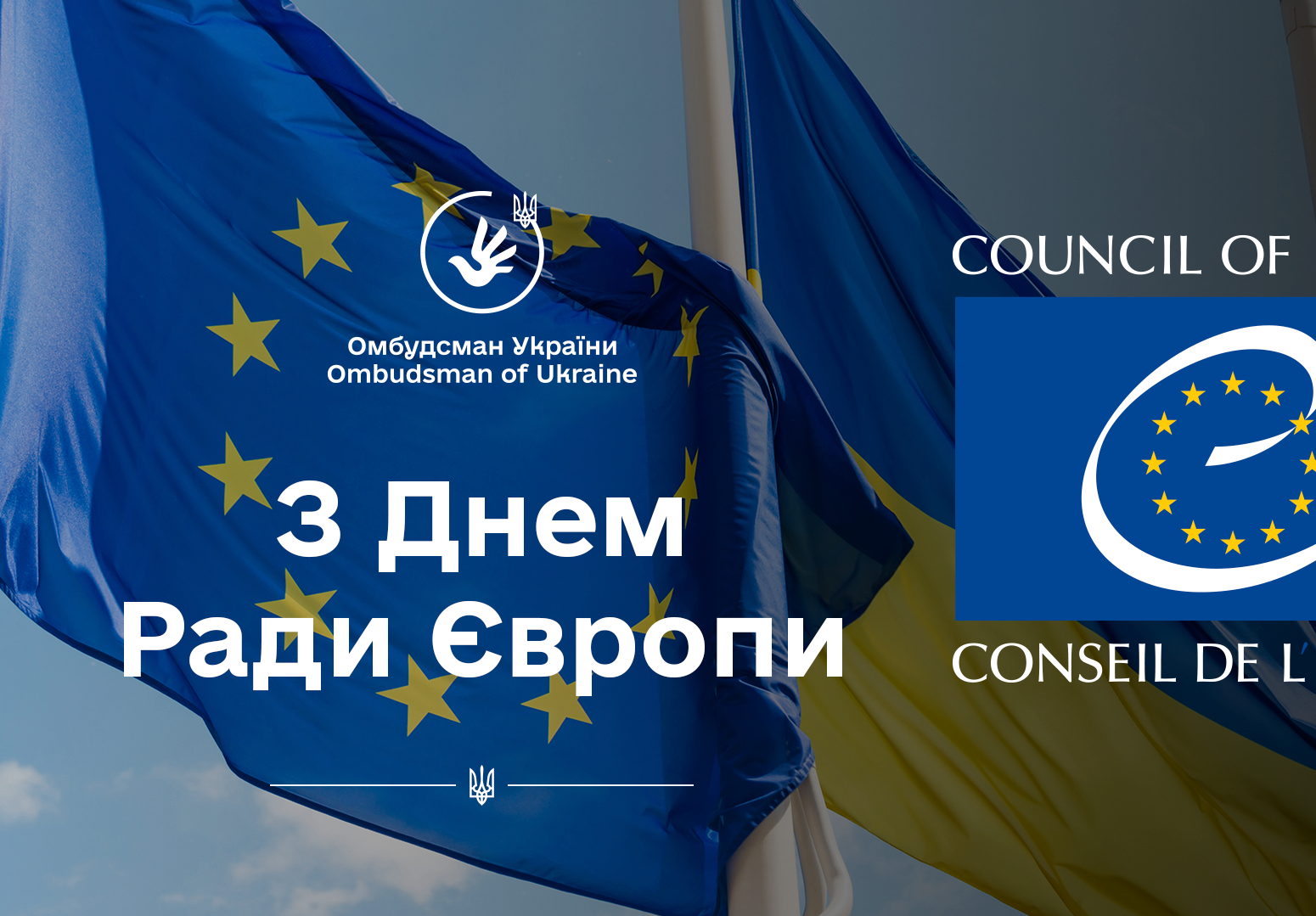 Омбудсман Дмитро Лубінець вітає з днем Ради Європи