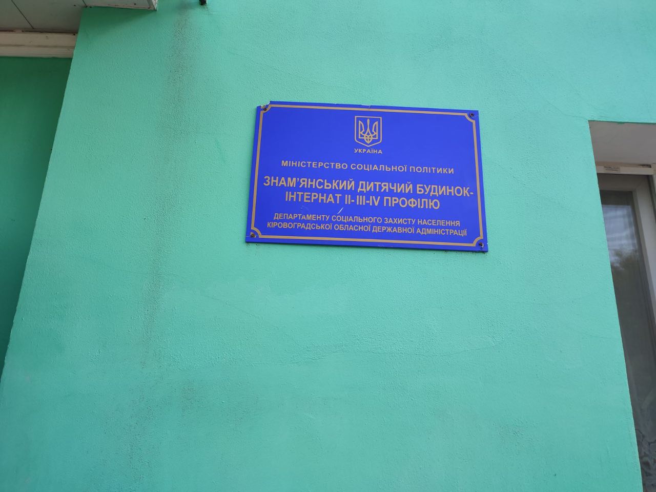 Моніторинг додержання прав дітей з інвалідністю у Знам’янському дитячому будинку-інтернаті на Кіровоградщині