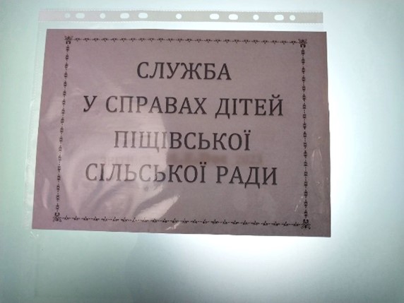 Моніторинговий візит до Служби у справах дітей Піщівської сільської ради