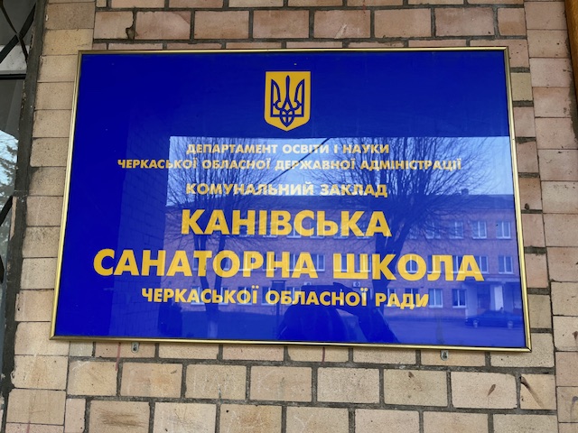 Моніторинговий візит до Канівської санаторної школи у Черкаській області
