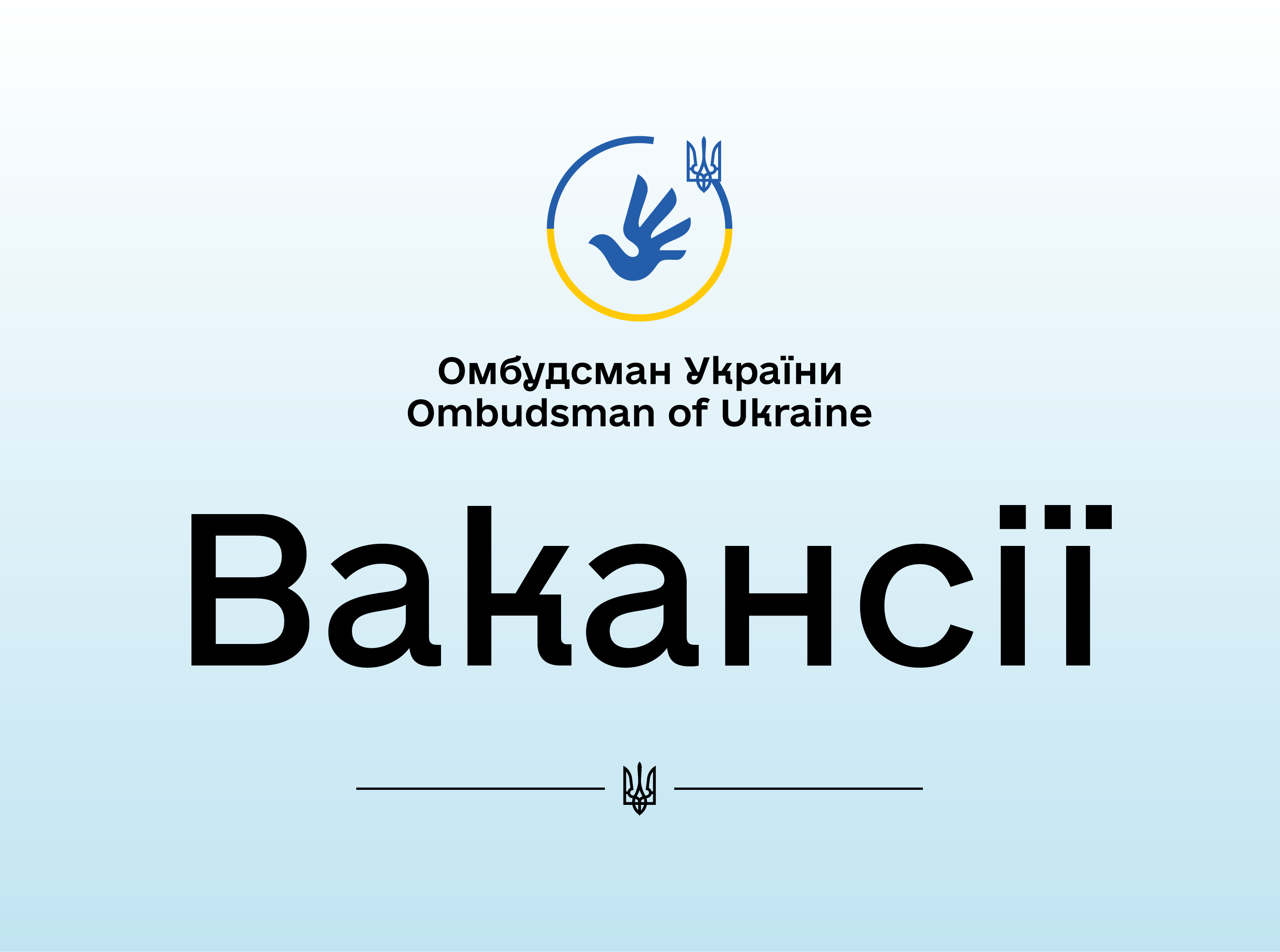 Увага! Є вакансії в Департаменті моніторингу додержання прав громадян, які постраждали внаслідок збройної агресії проти України