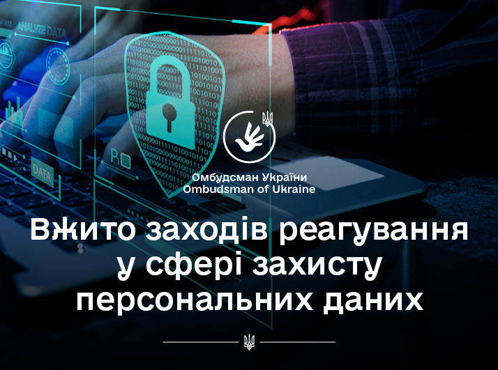 Втручання у приватне життя: Офіс Омбудсмана вжив заходів реагування