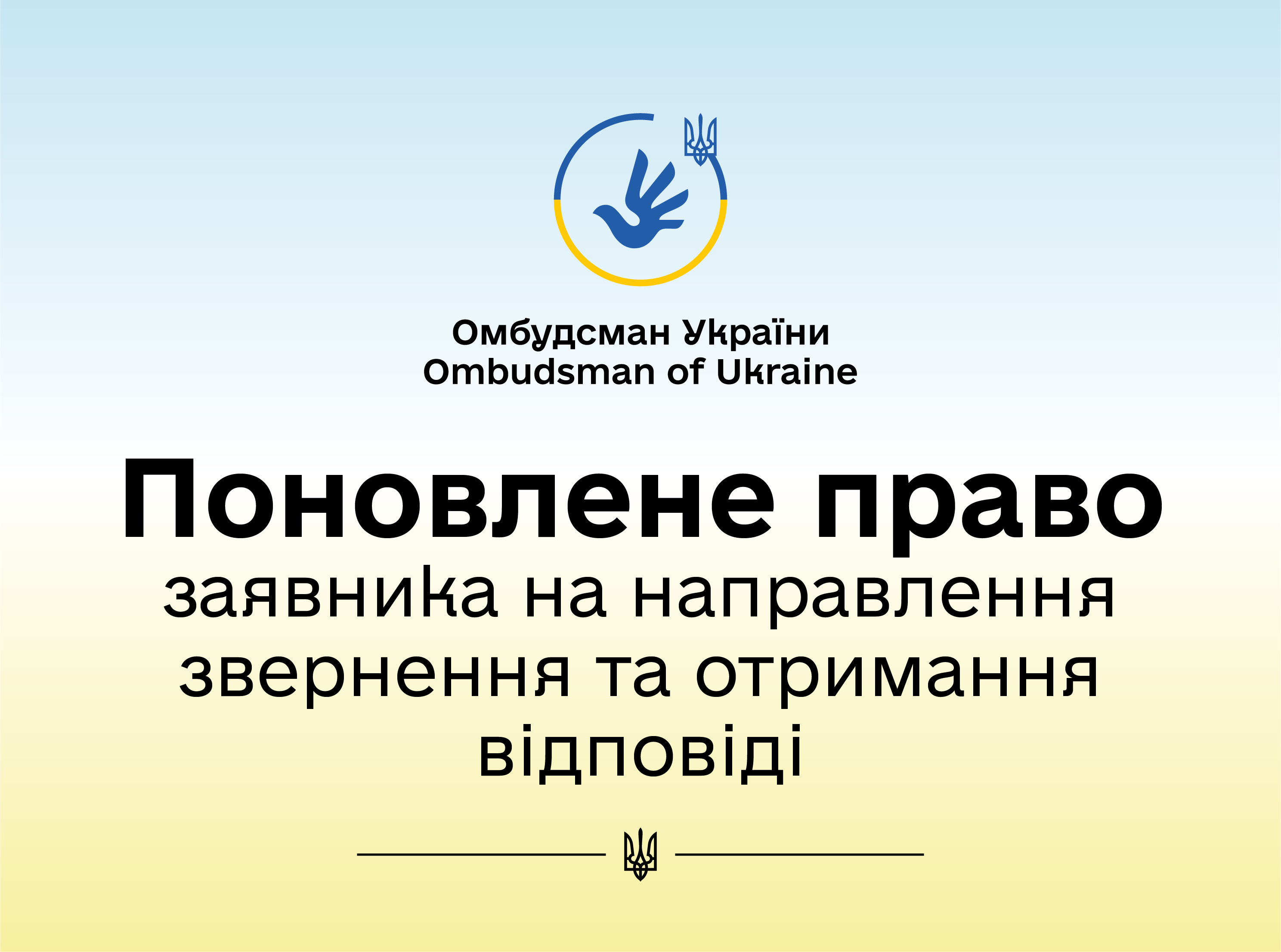 За сприяння Уповноваженого поновили право громадянки на направлення звернення та отримання відповіді, порушене посадовцями ПФУ