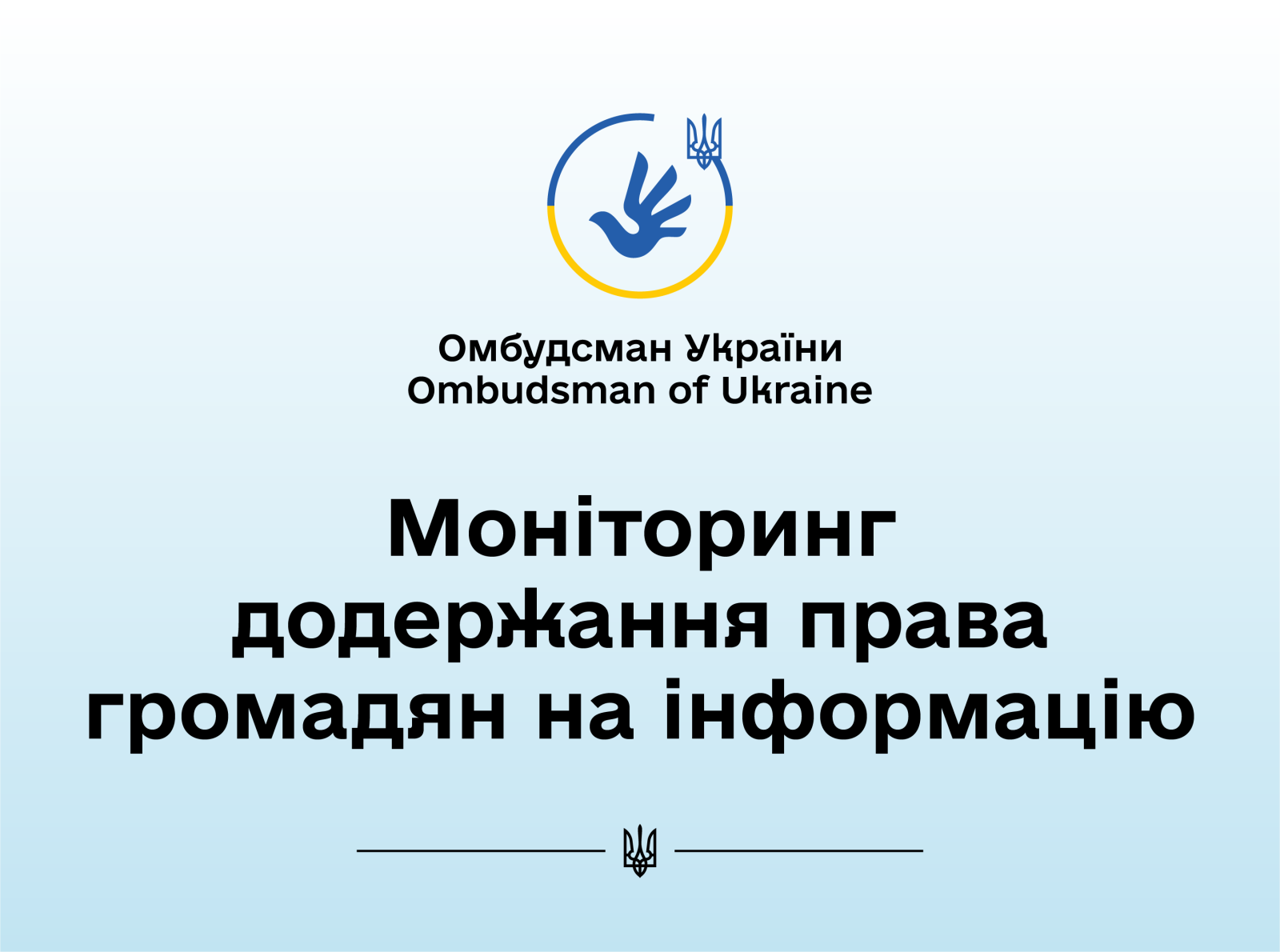 Моніторинг додержання Полтавською ОВА та Департаментом соцзахисту населення Полтавської ОДА прав на звернення та інформацію