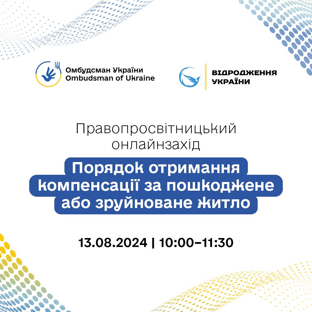Анонс онлайнвебінару «Порядок отримання компенсації за пошкоджене або зруйноване житло»