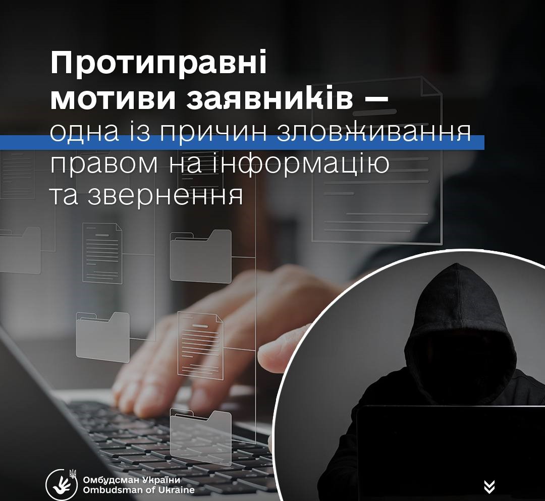 Протиправні мотиви заявників - одна з причин зловживання правом на інформацію та звернення