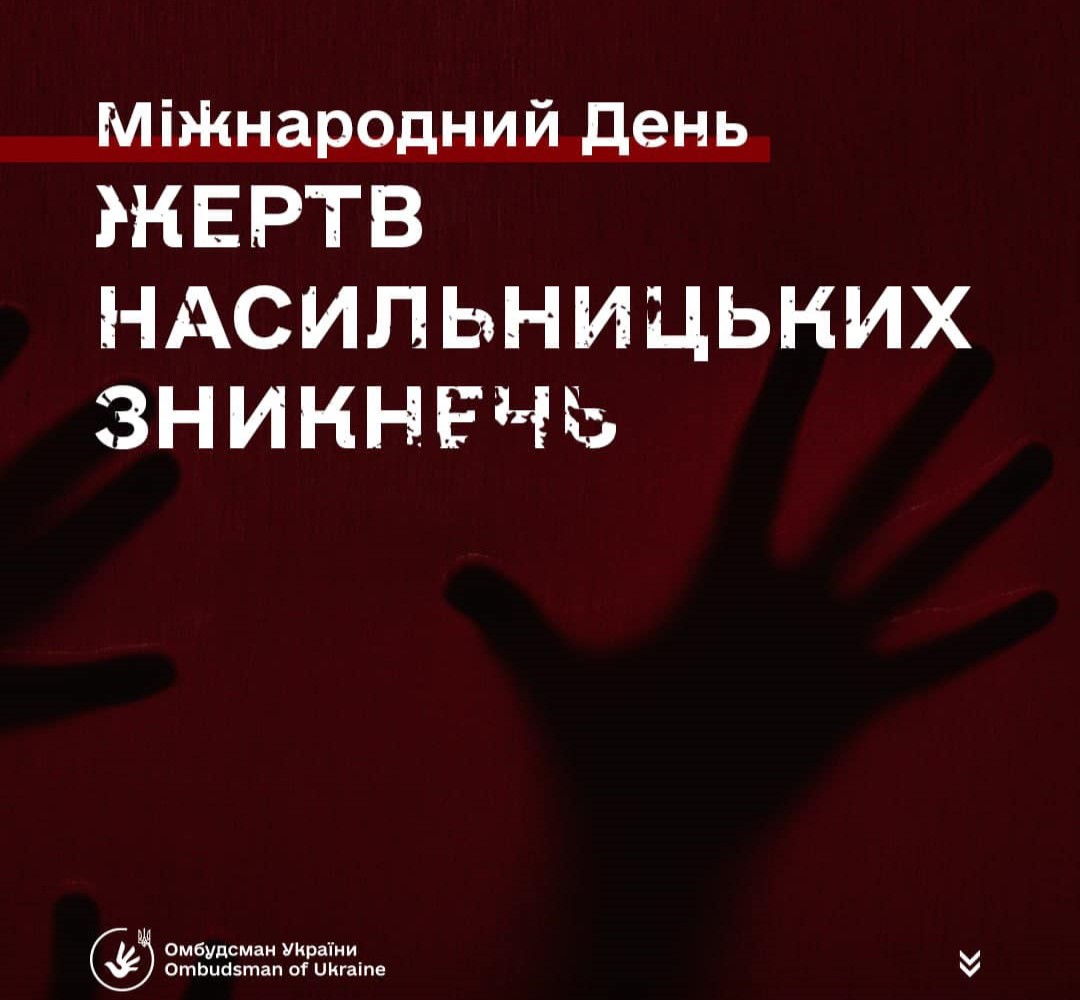 Міжнародний День насильницьких зникнень