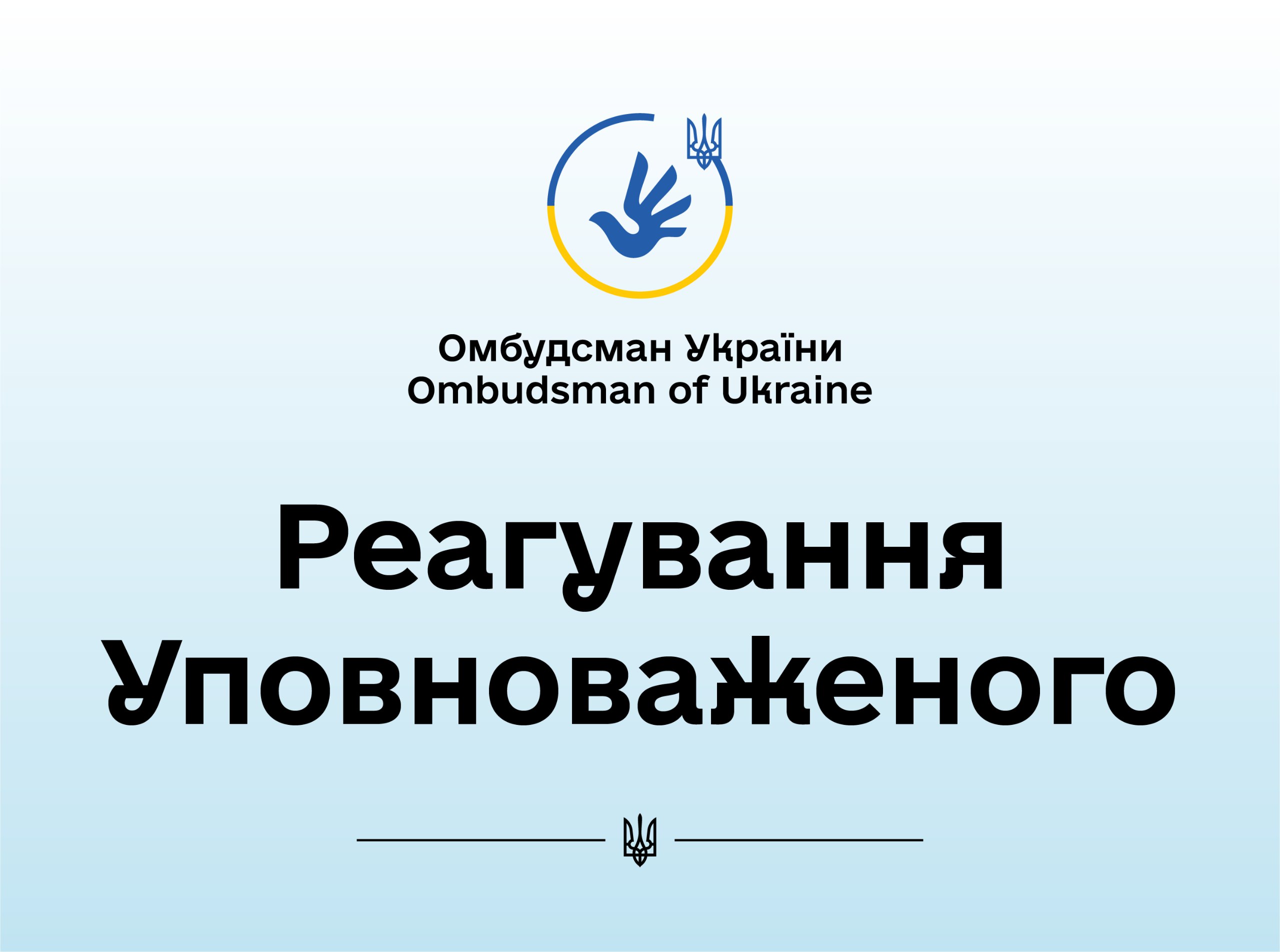 За реагування Уповноваженого поновили право запитувача – громадської організації на отримання публічної інформації