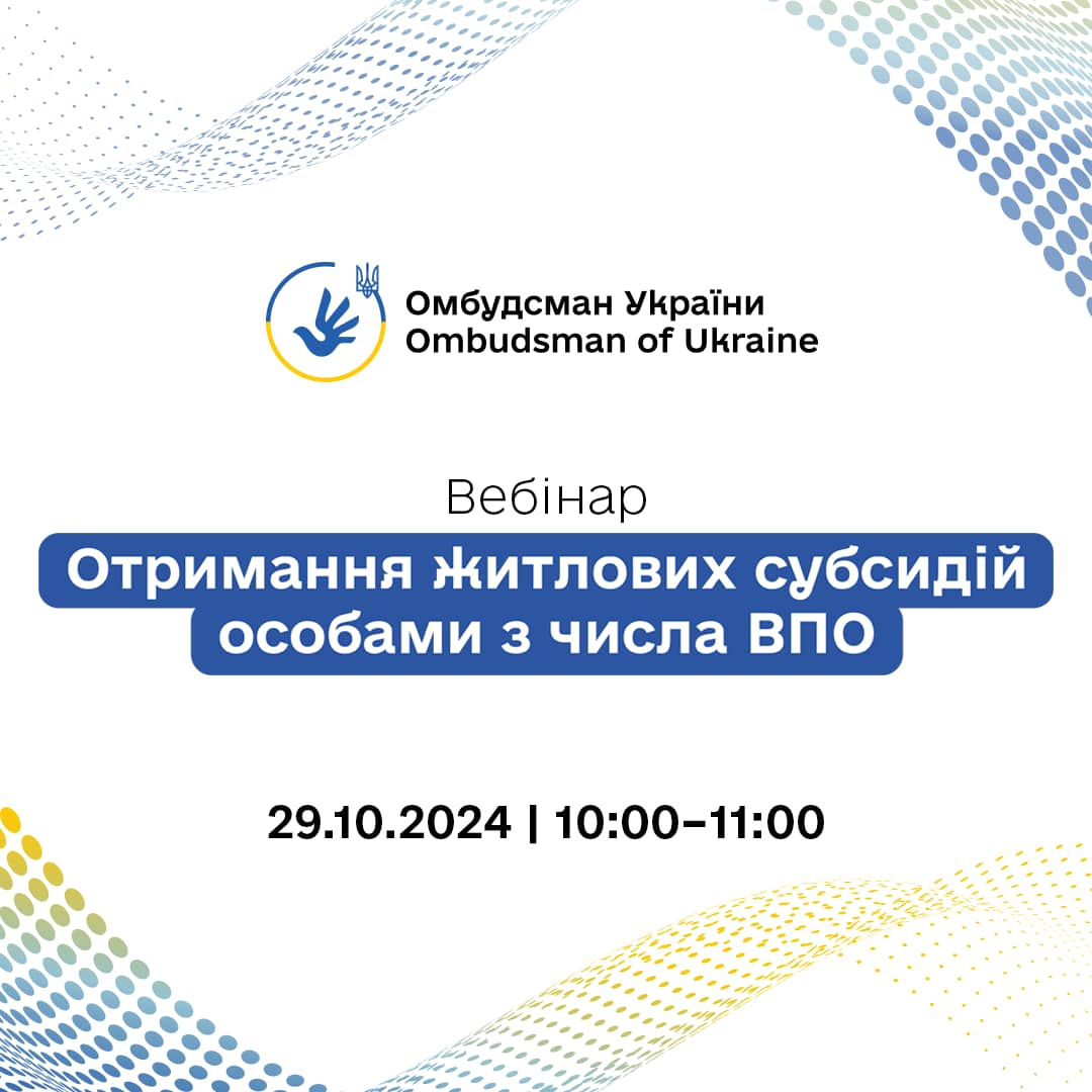 Анонс вебінару «Отримання житлових субсидій особами з-поміж ВПО»