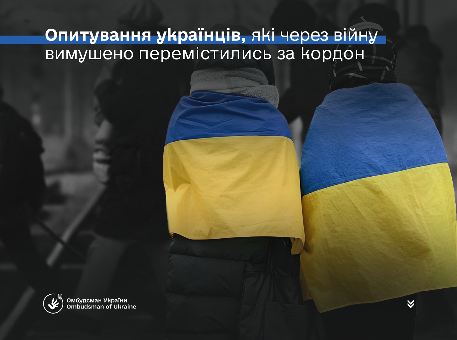 Увага! Опитування українців, які вимушено перемістилися за кордон у зв’язку з агресією РФ