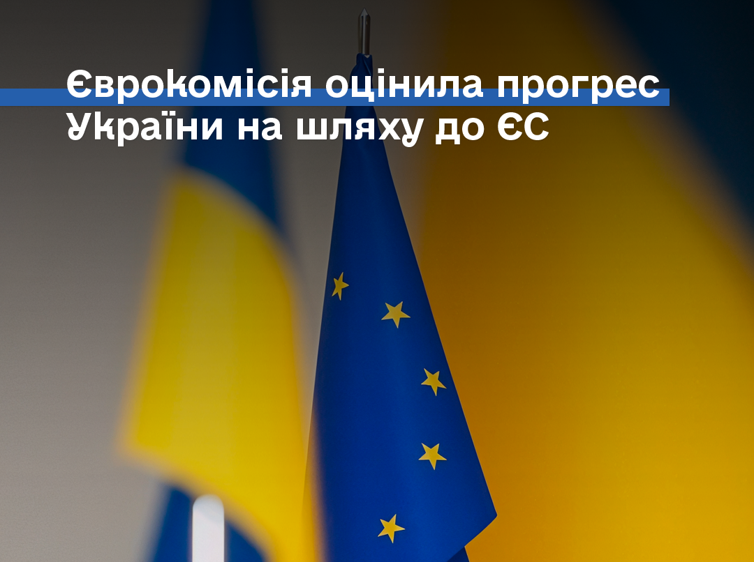 Єврокомісія оцінила прогрес України на шляху до ЄС