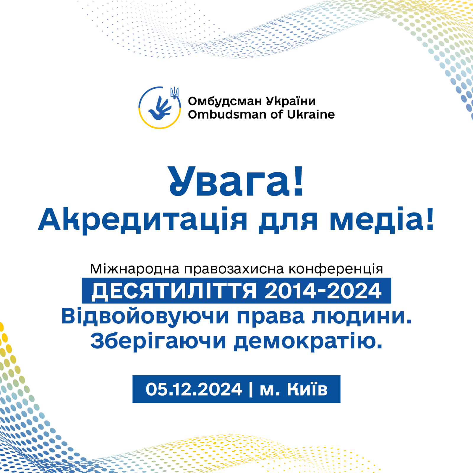 Увага! Акредитація для представників медіа на Міжнародну правозахисну конференцію “Десятиліття 2014-2024. Відвойовуючи права людини. Зберігаючи демократію”