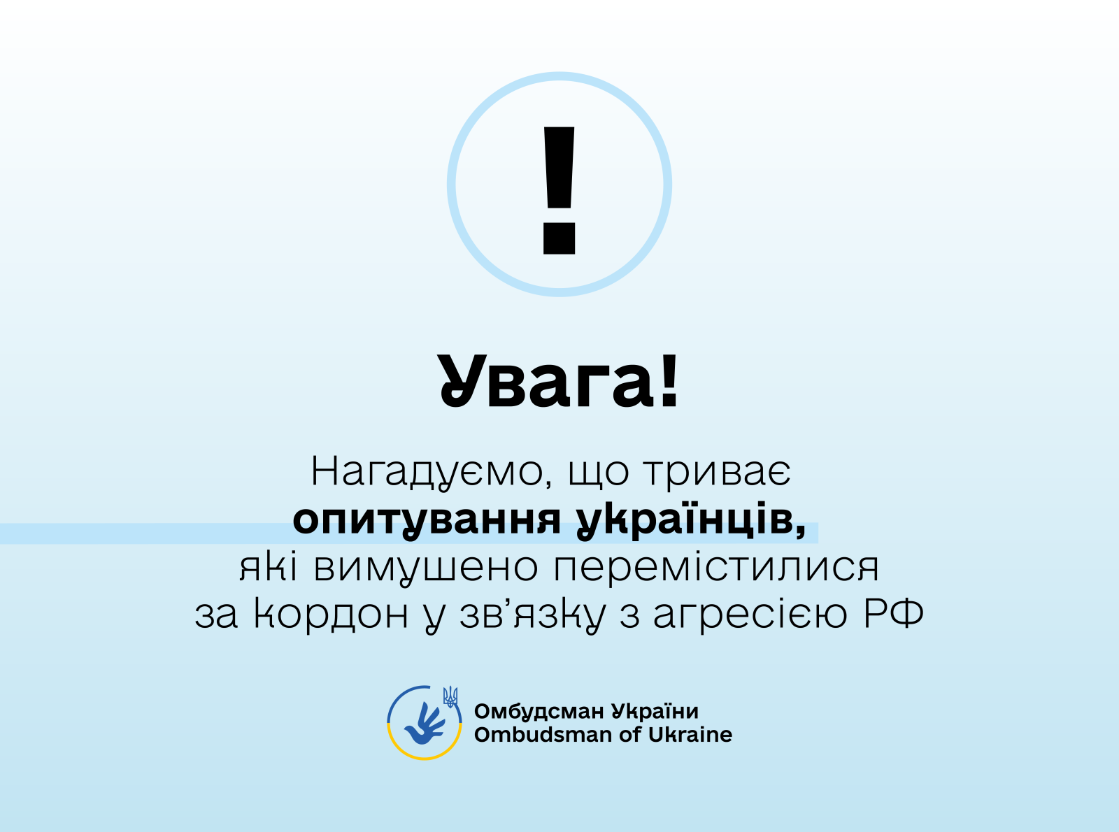 Увага! Триває опитування українців, які вимушено перемістилися за кордон у зв’язку з агресією РФ