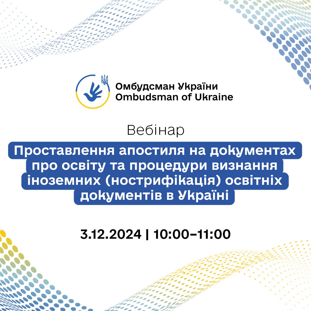 Анонс вебінару «Проставлення апостиля на документах про освіту та процедури визнання іноземних (нострифікація) освітніх документів в Україні»