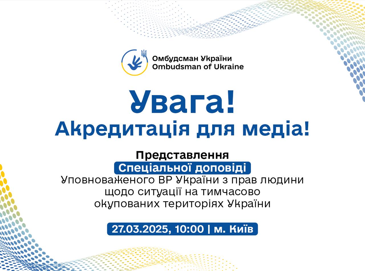 Дмитро Лубінець запрошує журналістів взяти участь в представлені Спеціальної доповіді щодо ситуації на ТОТ України