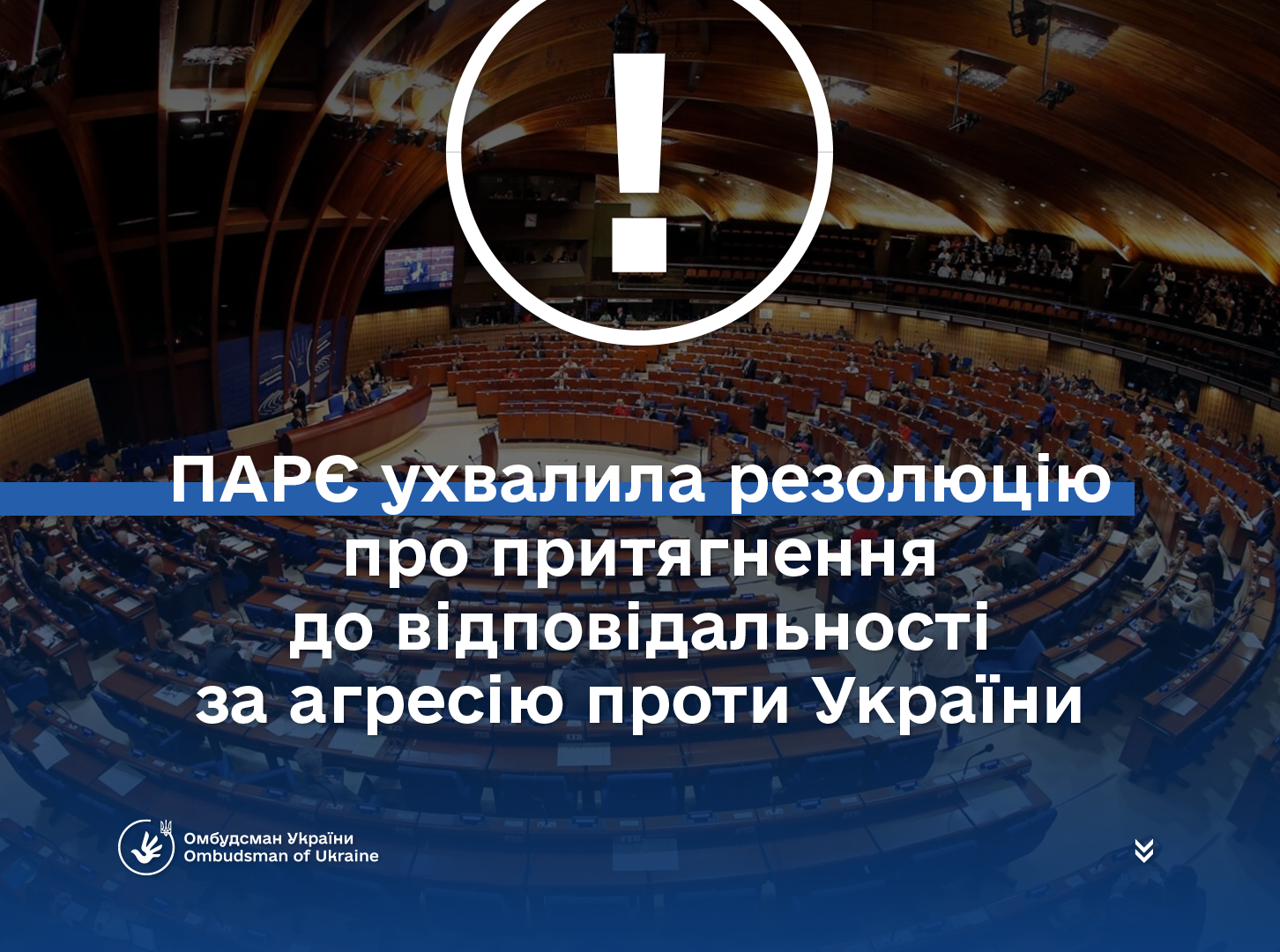 Важливе рішення ПАРЄ: Росія має відповісти за агресію проти України!