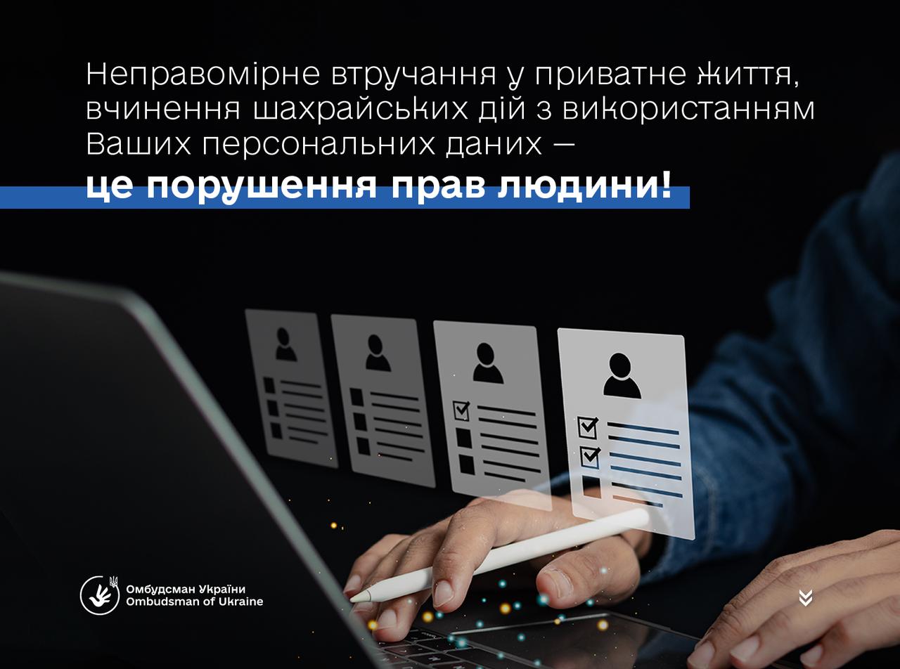 Ви виявили неправомірне втручання у Ваше приватне життя?
