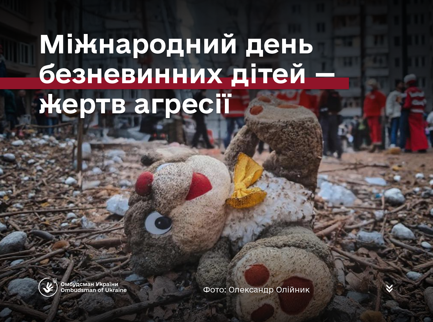 Діти мають право на дитинство, а не на війну
