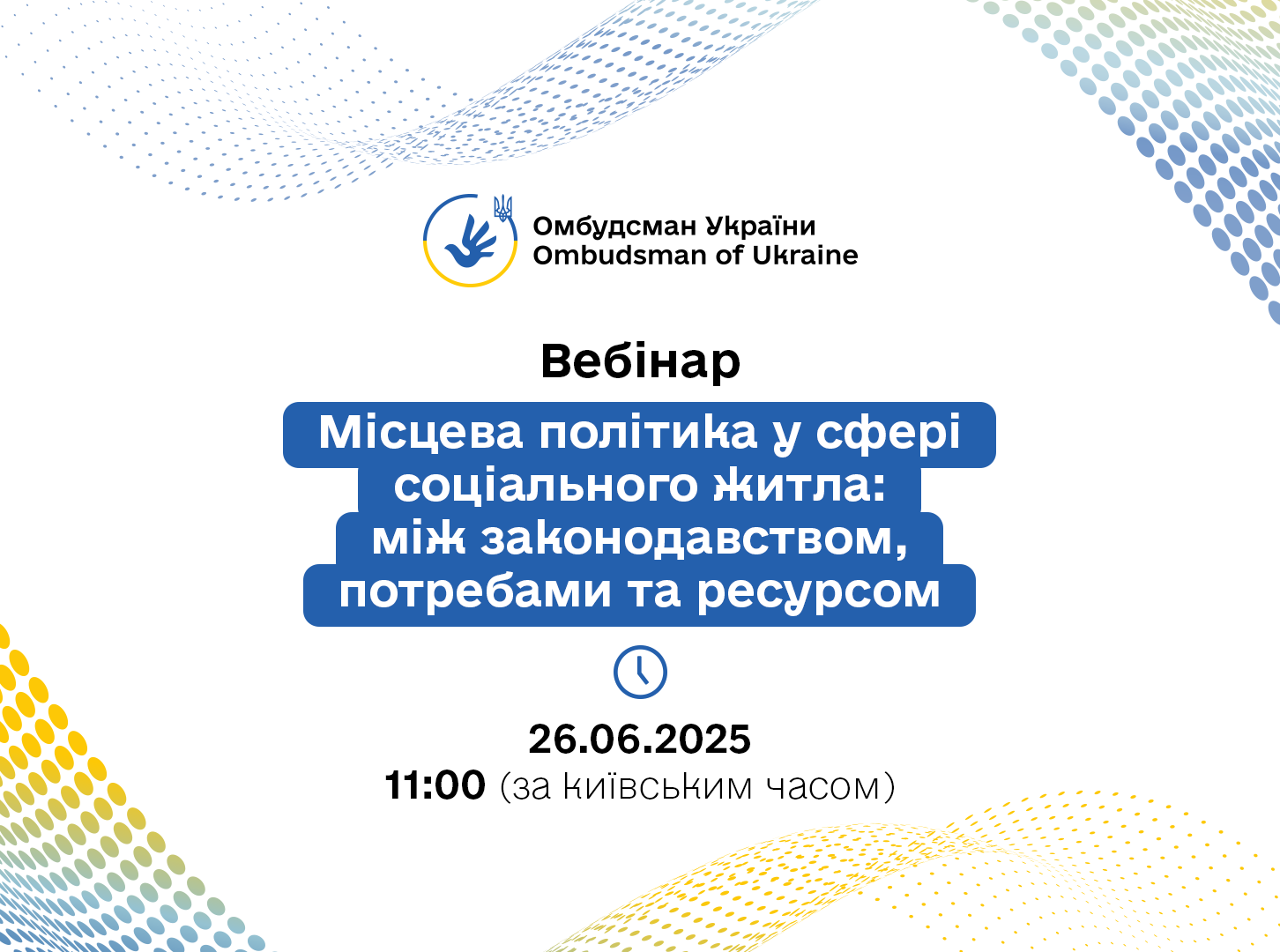 Запрошуємо долучитися до вебінару «Місцева політика у сфері соціального житла: між законодавством, потребами та ресурсом»