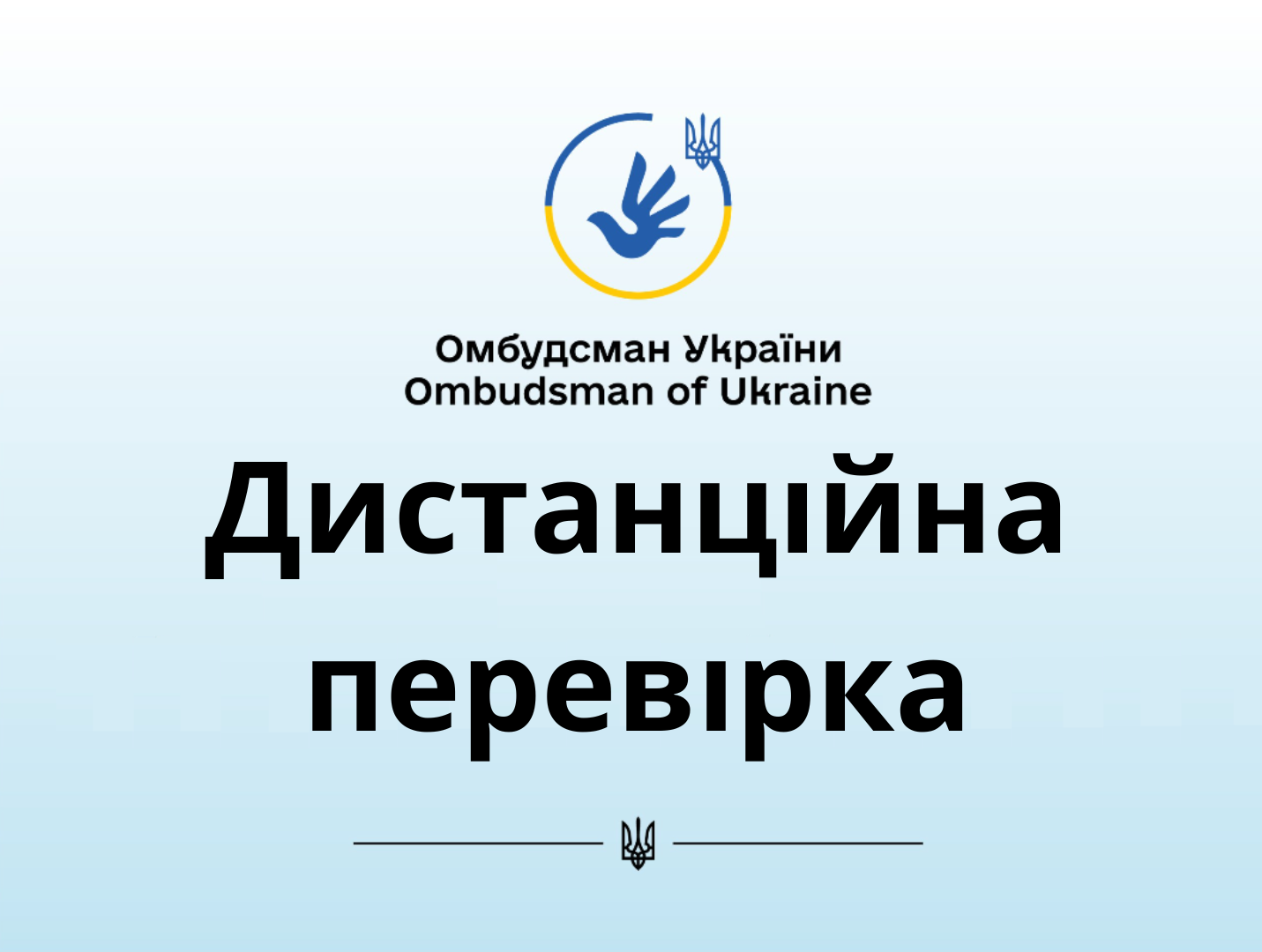 Безвиїзна перевірка дотримання прав людини i громадянина на звернення та інформацію
