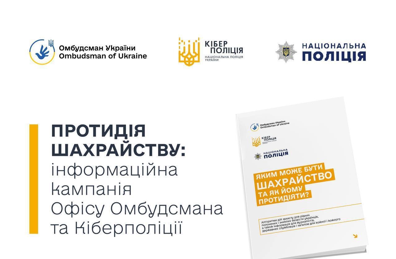 Офіс Омбудсмана та Кіберполіція реалізують інформаційну кампанію з протидії шахрайству на темі військовополонених та зниклих безвісти