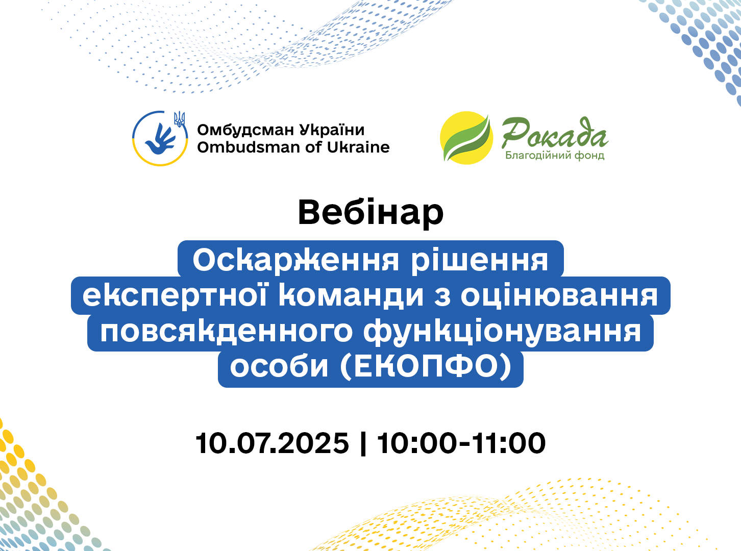 Увага! Відбувається реєстрація на вебінар: "Оскарження рішення експертної команди з оцінювання повсякденного функціонування особи (ЕКОПФО)"