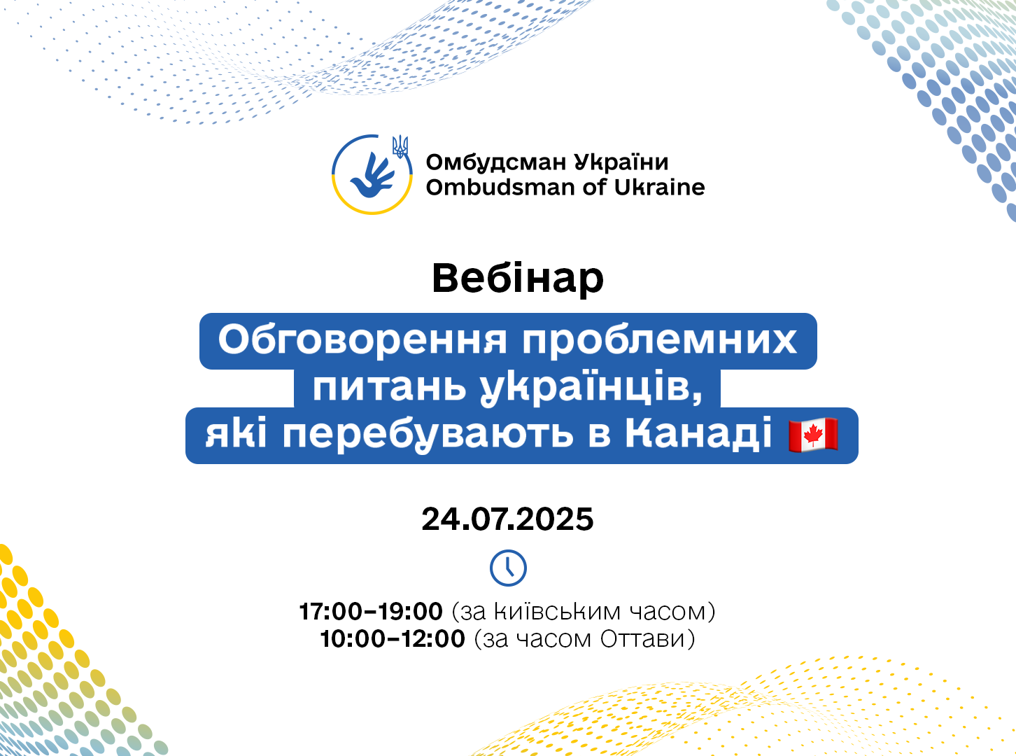 24 липня 2025 року відбудеться онлайн вебінар з обговорення проблемних питань українців, які перебувають в Канаді