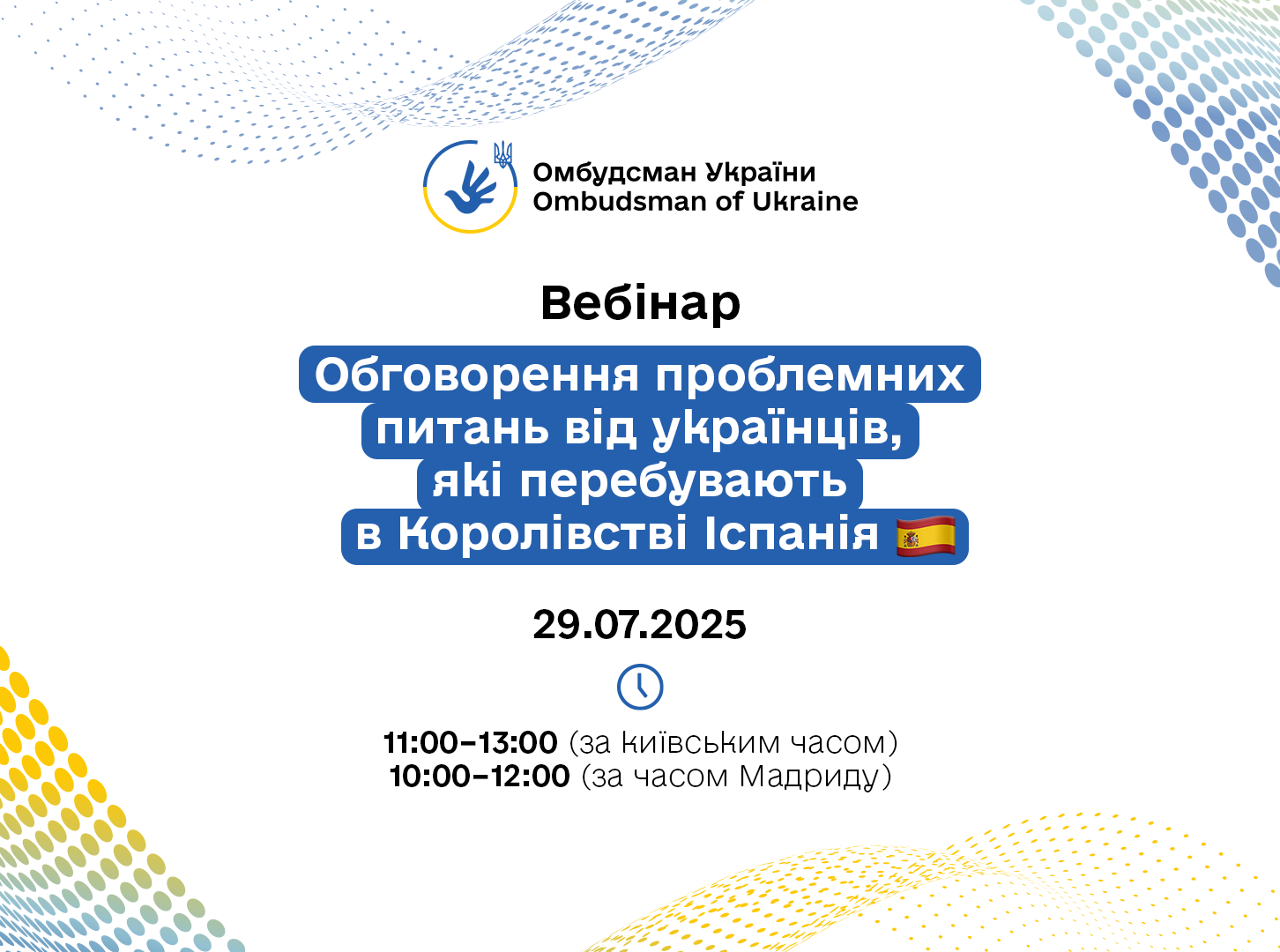29 липня 2025 року відбудеться вебінар для українців, які перебувають в Королівстві Іспанія