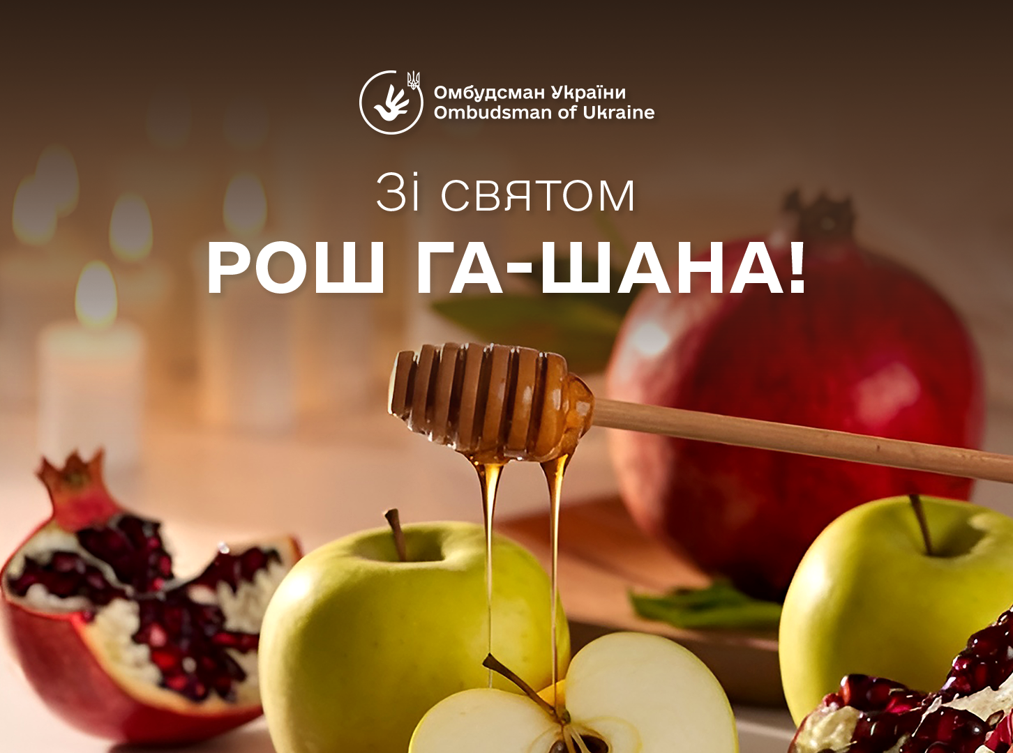 Зі святом Рош га-Шана!