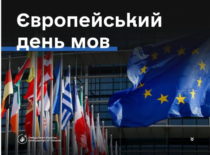 Мовне розмаїття – фундамент прав людини та демократії.