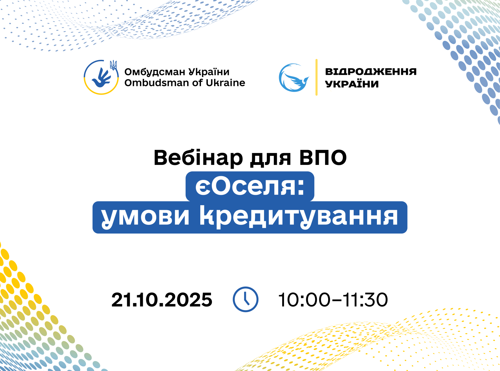 Долучайтеся до важливого вебінару для ВПО на тему: "єОселя: умови кредитування"