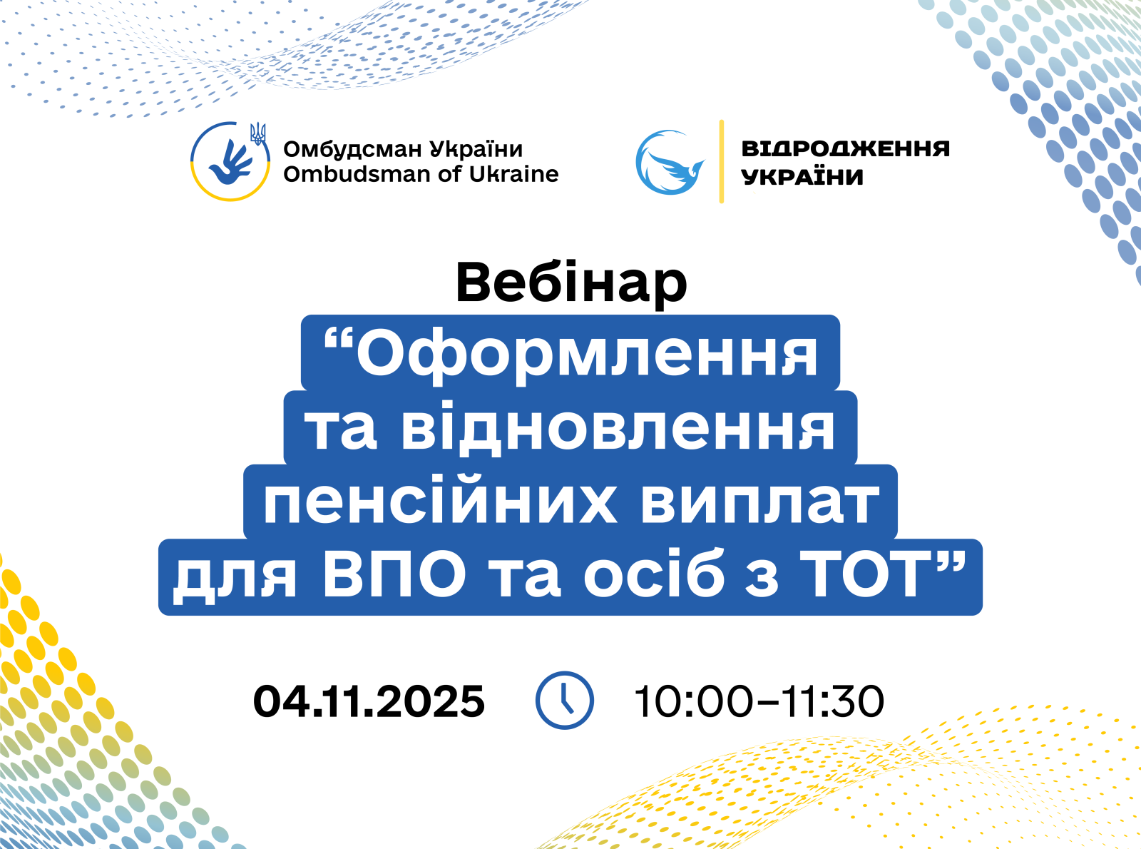 Увага! Вебінар для ВПО: оформлення та відновлення пенсійних виплат