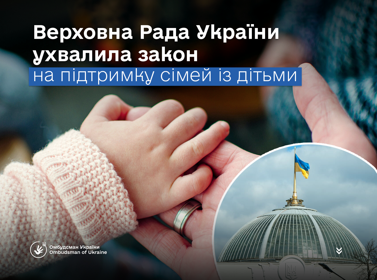 Омбудсман України Дмитро Лубінець вітає ухвалення Закону України №13532