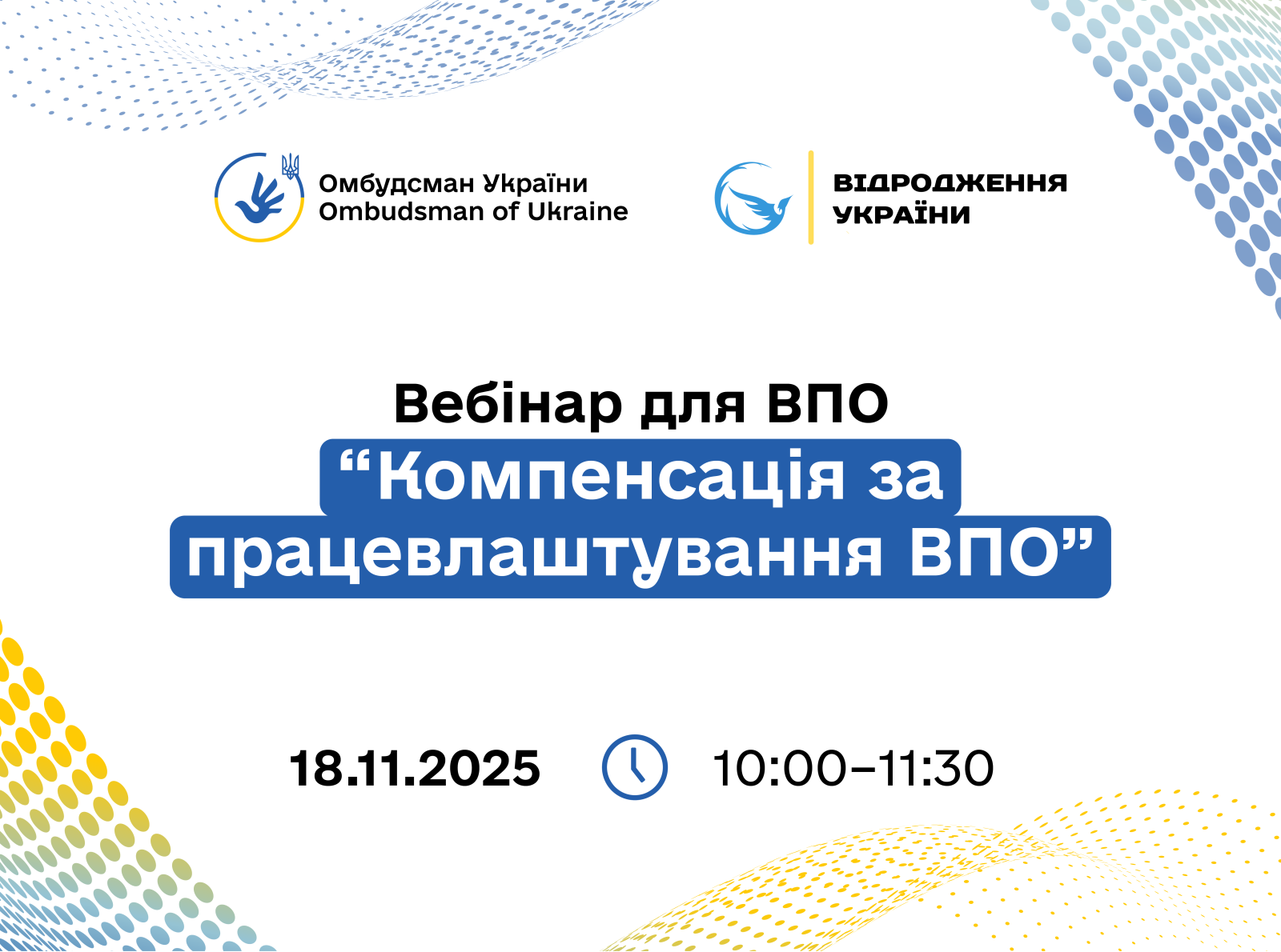 Реєстрація на вебінар для ВПО на тему: "Компенсація за працевлаштування ВПО".