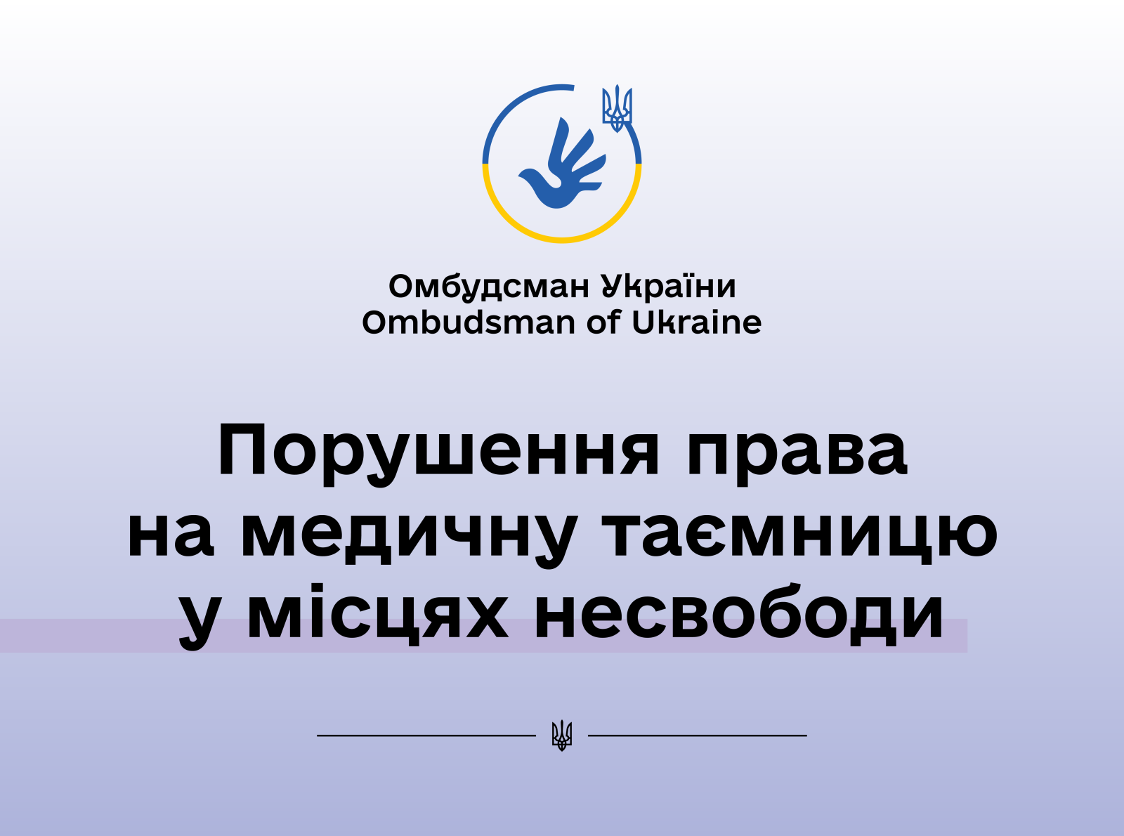 Право на медичну допомогу неможливе без конфіденційності та поваги до особистого простору пацієнта