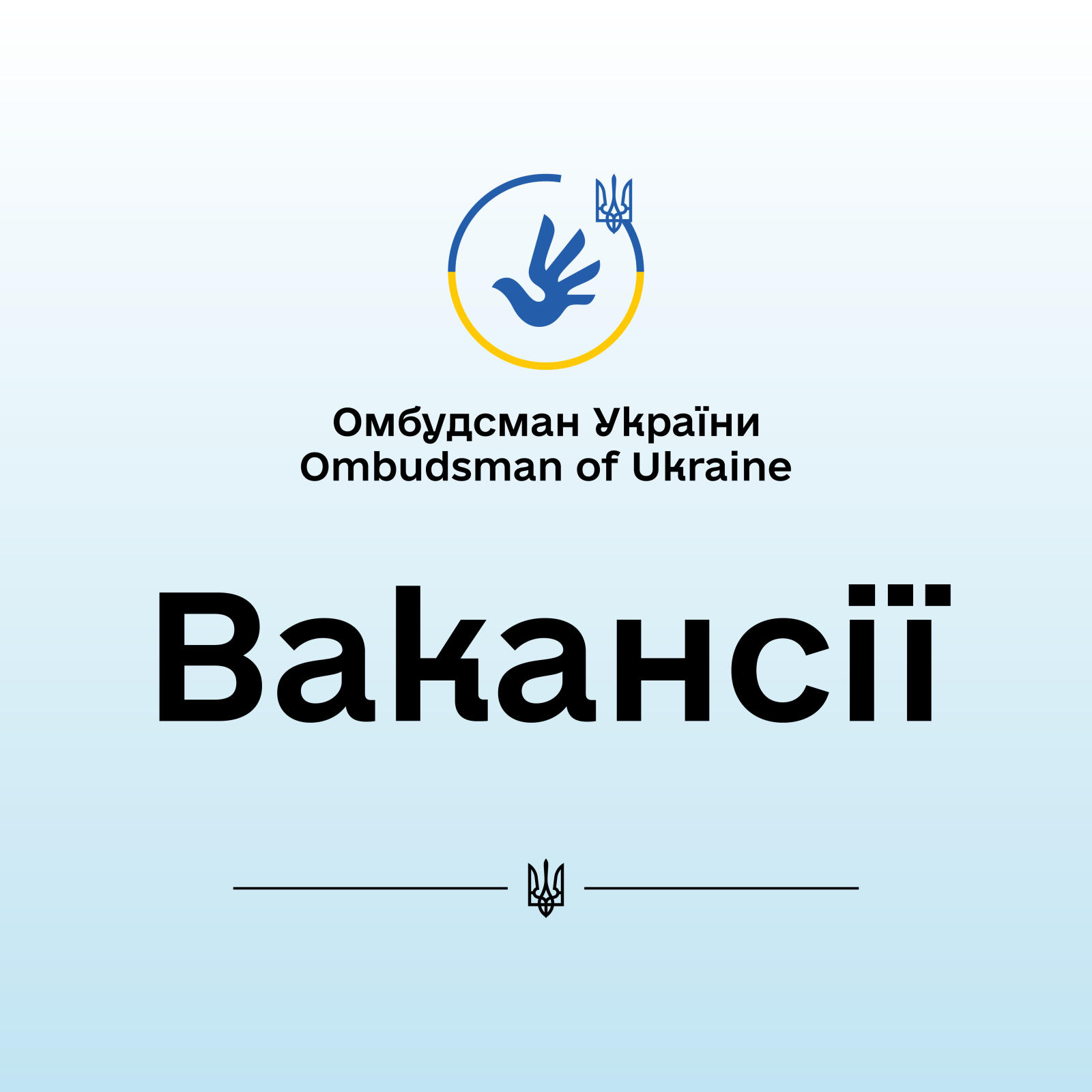 Офіс Омбудсмана запрошує до команди!