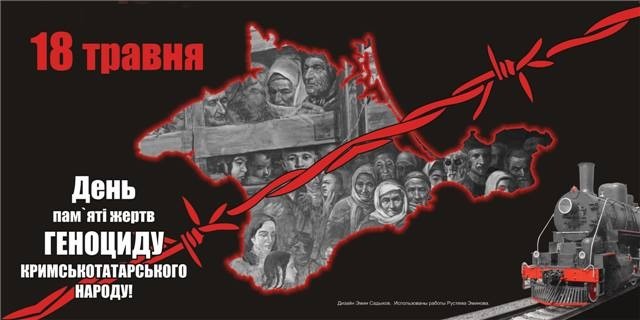 18 травня Україна та світ вшановують пам’ять жертв геноциду кримськотатарського народу
