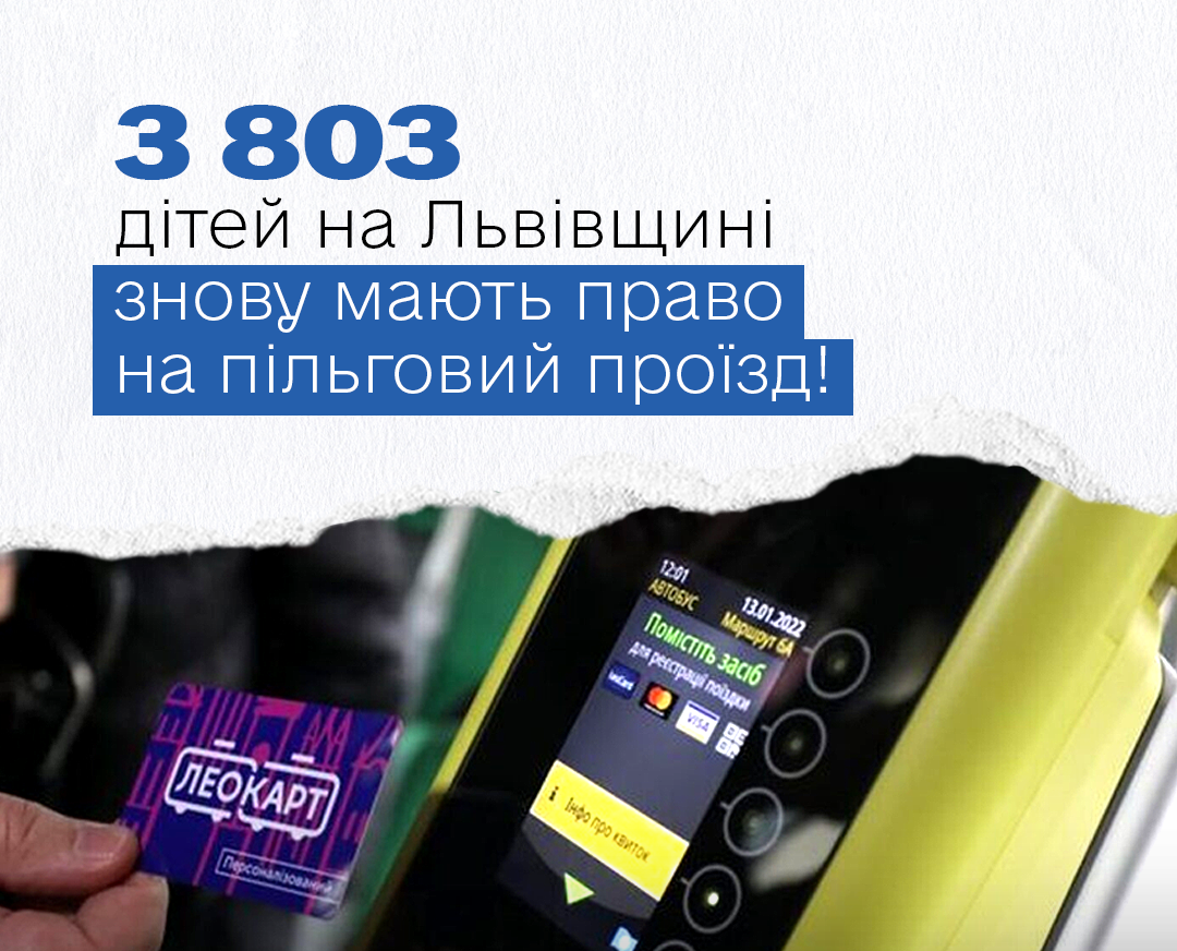 За реагуванням Омбудсмана 3 803 дітям з інвалідністю у Львівській громаді відновили пільговий проїзд