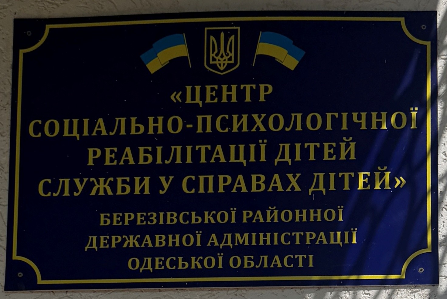 Моніторинговий візит до Центру соціально-психологічної реабілітації дітей служби у справах дітей Березівської РДА